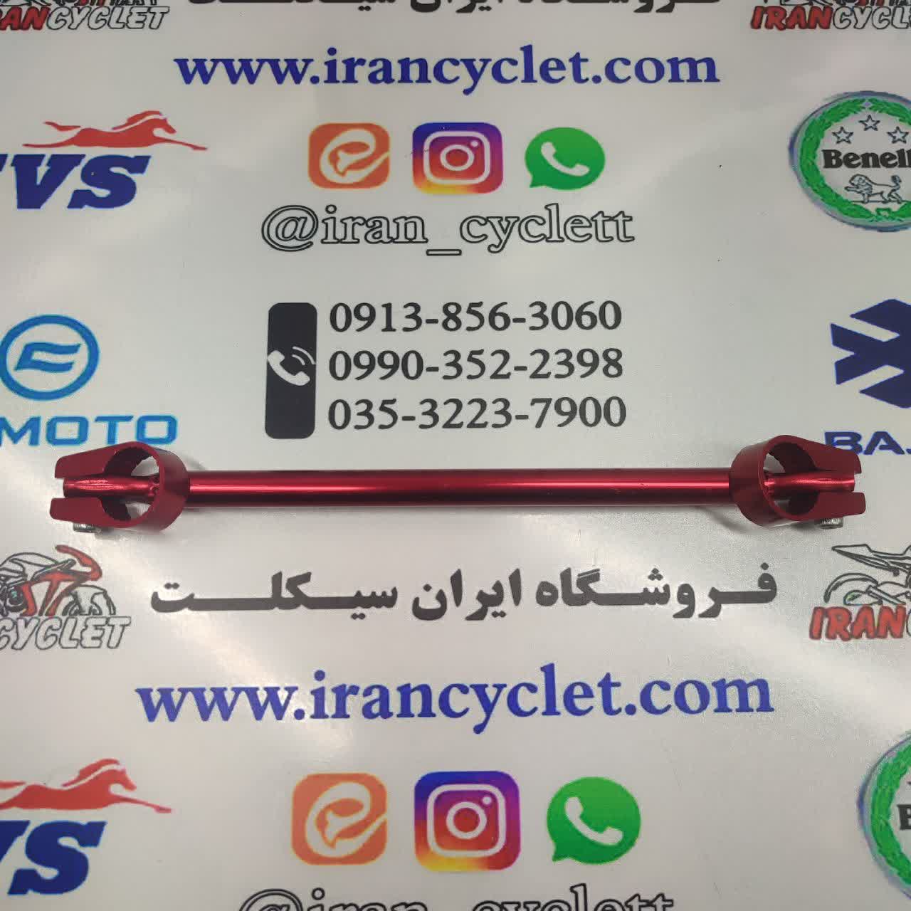 میل وسط فرمان انواع موتور سیکلت ( قرمز )