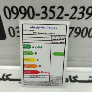برچسب انرژی انواع موتور سیکلت