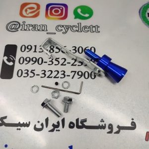 سوت اگزوز موتور سیکلت آبی