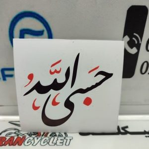 برچسب حسبی الله بزرگ ( هر عدد )