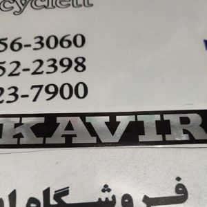 برچسب تابلو جلو موتور سیکلت هندا (کویر)