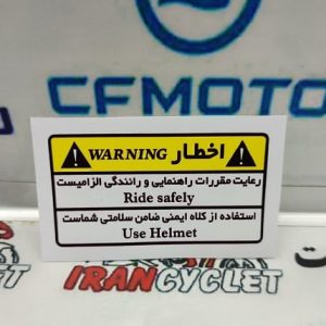 برچسب اخطار (هشدار) انواع موتور سیکلت زرد