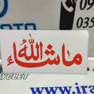 برچسب استیکر ماشاالله قرمز