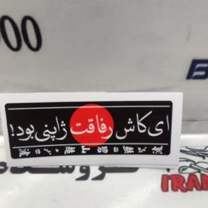 برچسب استیکر (ای کاش رفاقت ژاپنی بود) مشکی