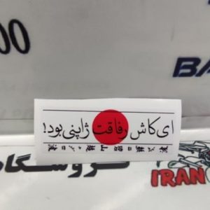 برچسب استیکر (ای کاش رفاقت ژاپنی بود) سفید