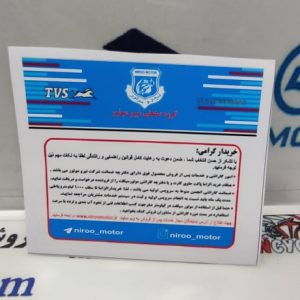 برچسب استیکر خدمات پس از فروش شرکت نیرو موتور مخصوص برند TVS