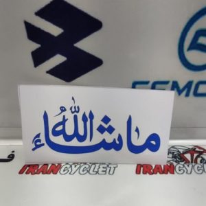 برچسب استیکر ماشاالله آبی