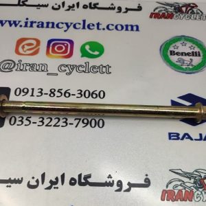 میل چرخ جلو موتور سیکلت ویو زرد 21/5 سانت