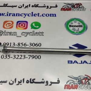 میل چرخ عقب موتور سیکلت ویو نقره ای 23 سانت