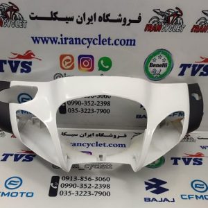 کاور (فلاپ) چراغ طرح ویو / بی کلاچ 125 (سفید) ایرانی