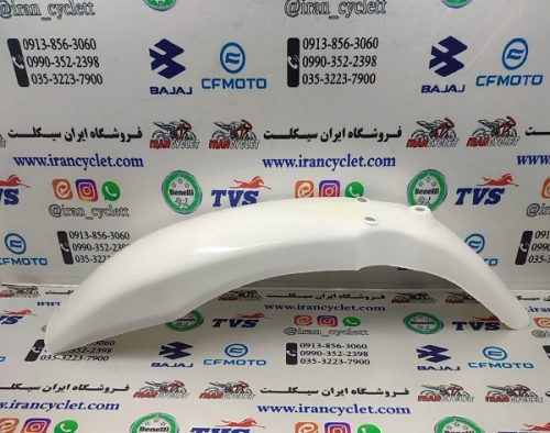 گلگیر (قاب) جلو موتور سیکلت تریل جی وای GY سفید