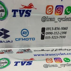 شیشه طلق بادگیر جلو انواع موتور سیکلت متوسط (مخصوص طلق ویو)
