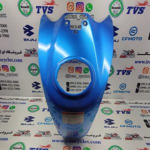کاور روی باک موتور سیکلت CF150 آبی اصلی (خط و خش جزئی)