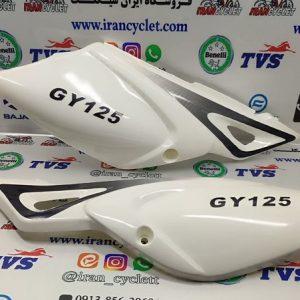 قاب (درب) بغل موتور سیکلت تریل جی وای 125 سفید (دست)
