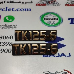 آرم مارک قاب بغل برجسته TK 125 فلزی