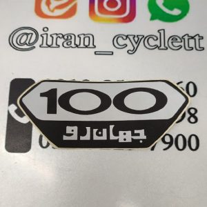 برچسب استیکر قاب بغل موتور سیکلت کاواساکی 100 (جهانرو)