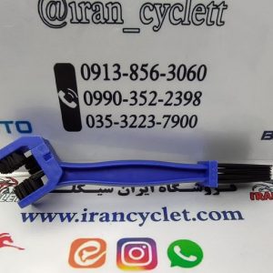 فرچه (برس) تمیزکننده زنجیر انواع موتور سیکلت آبی (جفت)