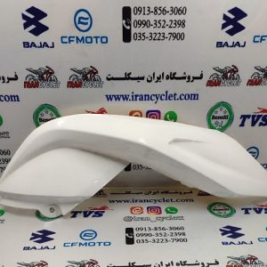 کاور کنار باک CF150 سفید اصلی راست (خط و خش دار)