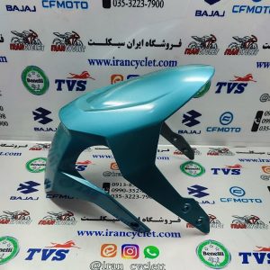گلگير ( قاب ) جلو موتور سيكلت CF 150 فيروزه اي اصلي ( رنگ شده )