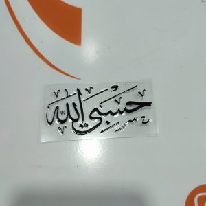 برچسب استیکر ژله ای حسبی الله