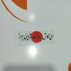 برچسب استیکر ژله ای رفاقت ژاپنی بود