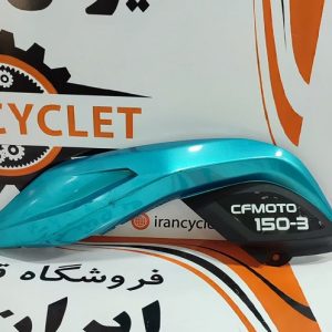 کاور کنار باک موتور سیکلت CF150 فیروزه ای اصلی چپ با برچسب CFMOTO150 خط و خش دار