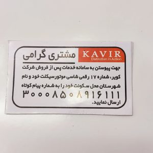 برچسب اخطار روی باک (مشتری گرامی کویر) انواع موتور سیکلت