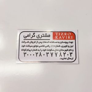 برچسب اخطار روی باک (مشتری گرامی تیزرو) انواع موتور سیکلت