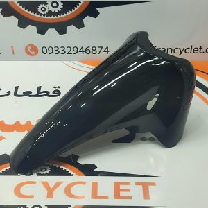 گلگیر جلو موتور سیکلت طرح ویو (بی کلاج) مشکی ایرانی