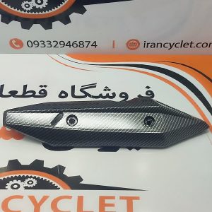 محافظ اگزوز موتور سیکلت کلیک و طرح کلیک (کربن)